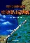 山东小清河流域水污染问题与水质管理研究 封面
