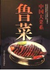 中国大菜系  鲁菜  图集 封面