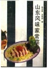 山东风味家常菜 封面
