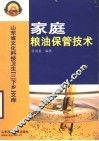 家庭粮油保管技术 封面