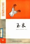 山东农作物栽培知识  玉米 封面