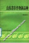 山东省农作物新品种 封面
