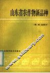 山东省农作物新品种  粮、棉、油部分 封面