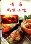 青岛风味小吃 封面