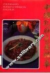 中国孔府名菜精华 封面