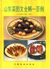山东菜图文全解一百例 封面