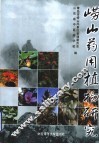 崂山药用植物研究 封面