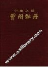 中华之最曹州牡丹 封面