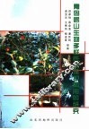 青岛崂山生物多样性及保护利用的研究 封面