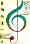 基础乐理十讲 封面