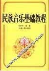 民族音乐基础教程 封面