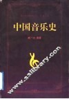 中国音乐史  武测版 封面