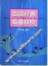 中国经典歌曲欣赏 封面