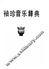 袖珍音乐辞典 封面