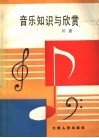 音乐知识与欣赏 封面