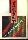 音响美学初探 封面