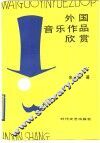 外国音乐作品欣赏 封面