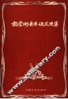 杨荫浏音乐论文选集 电子书封面