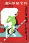 通向歌星之路  怎样演唱流行歌曲 封面