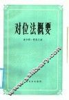 对位法概要 封面