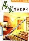 居家的艺术 封面