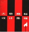 火柴商标设计集锦 封面