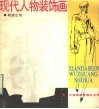 现代人物装饰画 封面
