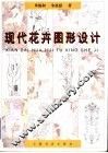 现代花卉图形设计 封面