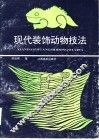现代装饰动物技法  图集 封面