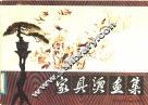 家具烫画集 封面