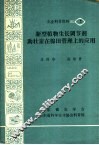 新型植物生长调节剂：助壮素在棉田管理上的应用 封面