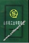山东轻工业学院校史 1948-1998 封面