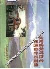 山东省农村住宅优秀设计方案选 封面