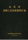 山东省酒精工艺设备资料汇编 封面