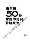 山东省50种常用中药材栽培技术 封面