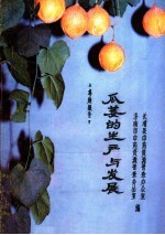 瓜萎的生产与发展 封面