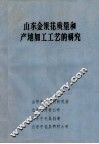 山东金银花质量和产地加工工艺的研究 封面