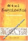 烟台地区农业科学实验成果选编 封面