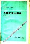 中国历史文献学 封面