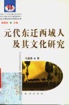 元代东迁西域人及其文化研究 封面