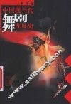 中国现当代舞剧发展史 封面