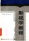 影视学教程 封面