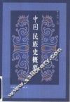 中国民族史概要 封面