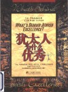 犹太人为什么优秀 封面