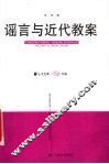 谣言与近代教案 封面