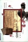 六朝史学