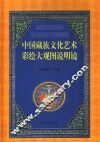 中国藏族文化艺术彩绘大观图说明镜  汉文版 封面