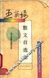 王英琦散文自选集