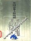 外国意象人物线描 封面