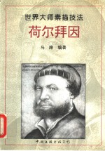 荷尔拜因  画集 封面